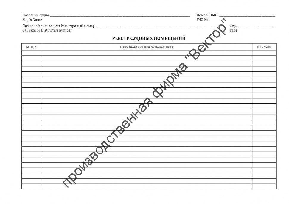 Журнал учета и выдачи ключей / Log of keeping and distributing keys ...