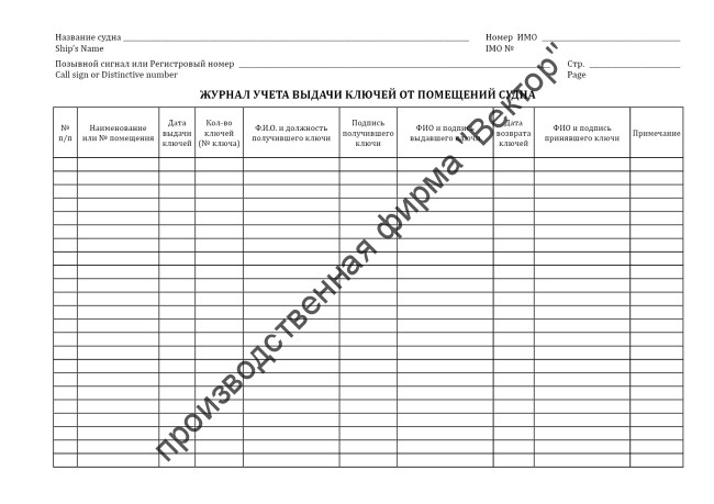 Журнал учета и выдачи ключей / Log of keeping and distributing keys