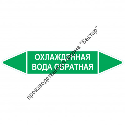 Маркировочная стрелка «Охлажденная вода обратная»