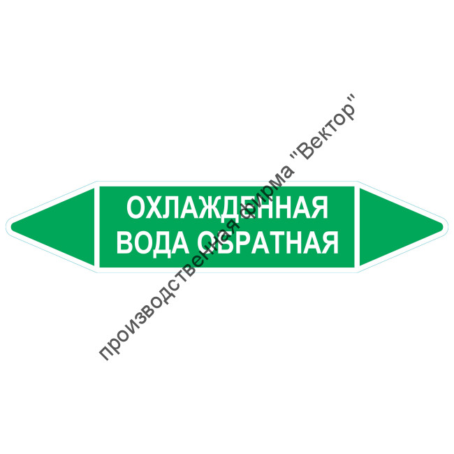 Маркировочная стрелка «Охлажденная вода обратная»