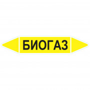 Маркировочная стрелка «Биогаз»