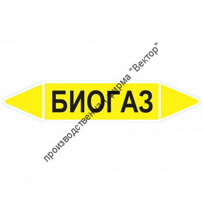 Маркировочная стрелка «Биогаз»