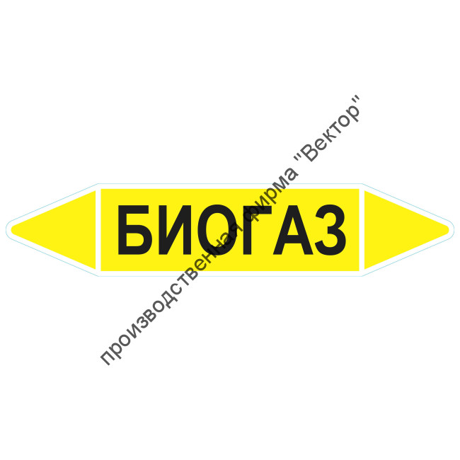 Маркировочная стрелка «Биогаз»