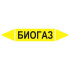 Маркировочная стрелка «Биогаз»