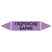 Маркировочная стрелка «Гидроксид бария»