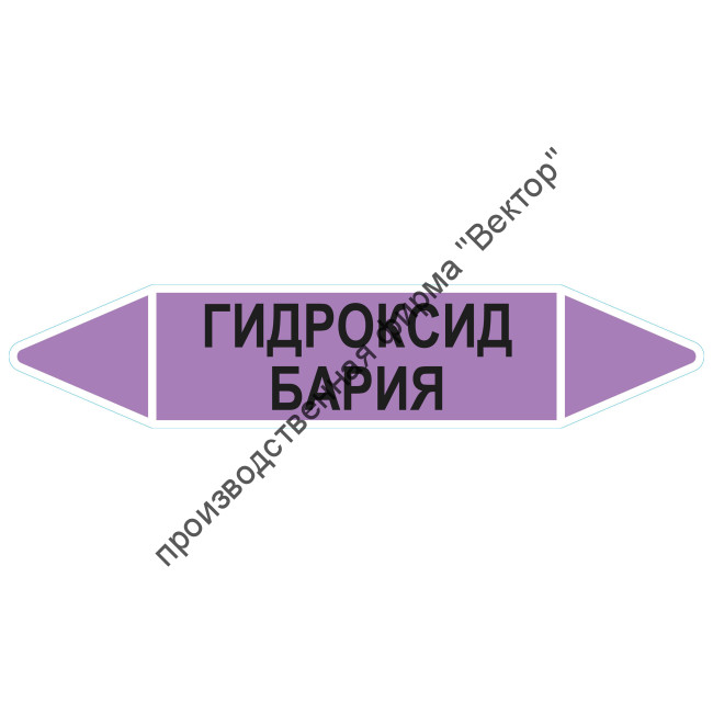 Маркировочная стрелка «Гидроксид бария»