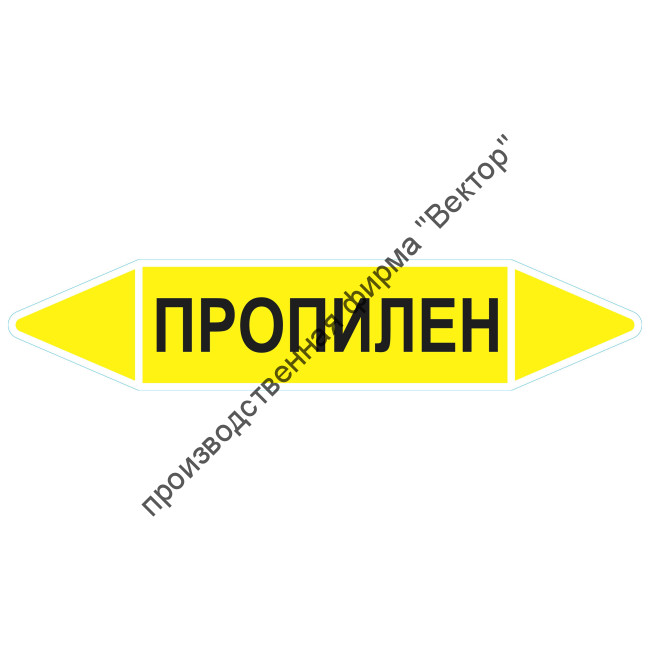 Маркировочная стрелка «Пропилен» (газ)