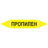 Маркировочная стрелка «Пропилен» (газ)