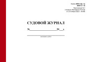 Судовой журнал (форма МРФ СД-1 А, ММФ Э-1 В)