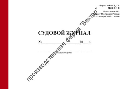 Судовой журнал (форма МРФ СД-1 А, ММФ Э-1 В)