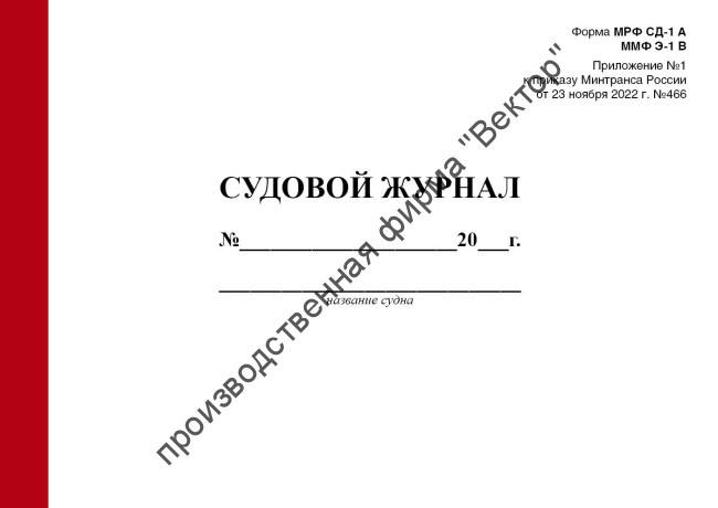 Судовой журнал (форма МРФ СД-1 А, ММФ Э-1 В)
