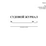 Судовой журнал (форма МРФ СД-1 А, ММФ Э-1 В)