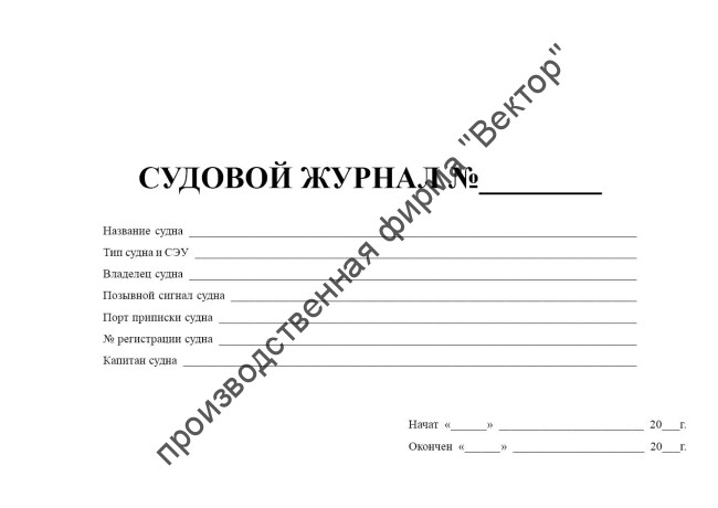 Судовой журнал (форма МРФ СД-1 А, ММФ Э-1 В)