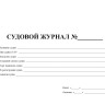 Судовой журнал (форма МРФ СД-1 А, ММФ Э-1 В)