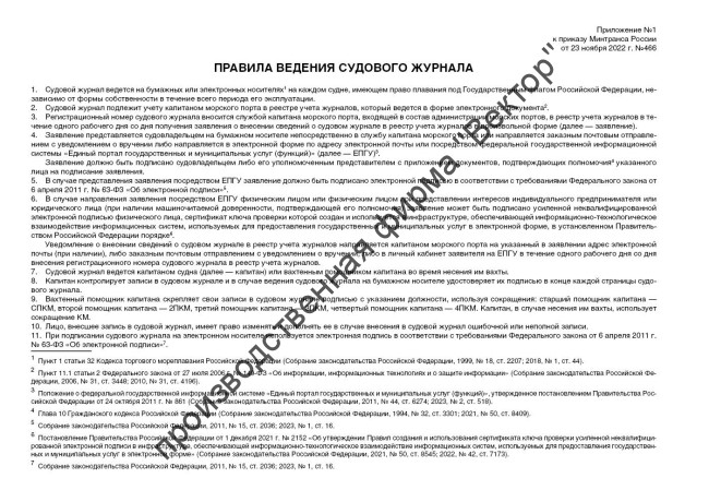Судовой журнал (форма МРФ СД-1 А, ММФ Э-1 В)