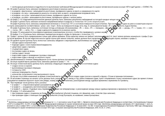 Судовой журнал (форма МРФ СД-1 А, ММФ Э-1 В)