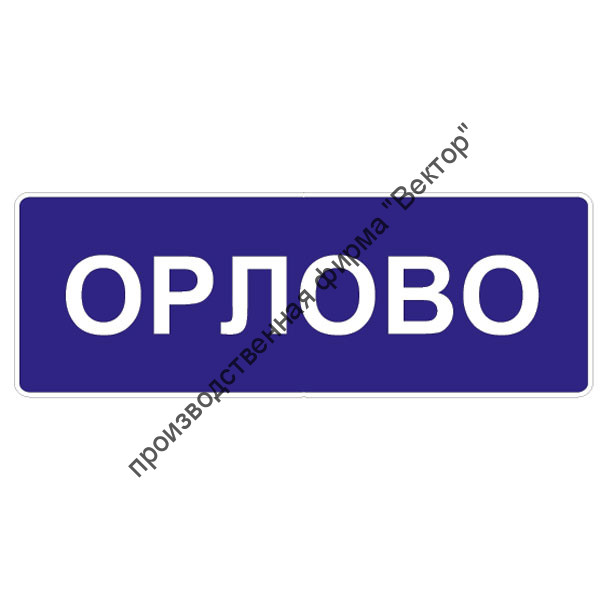 Дорожный знак 5.25 "Начало населенного пункта"