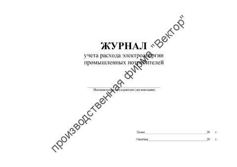 Журнал учета расхода электроэнергии промышленных потребителей Журнал учета расхода электроэнергии промышленных потребителей