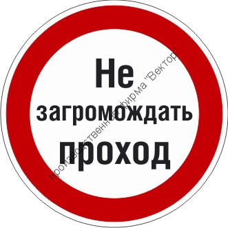 Знак P26.4 «Знак с поясняющей надписью «Не загромождать проход»