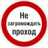 Знак P26.4 «Знак с поясняющей надписью «Не загромождать проход»