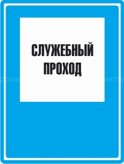Знак C04 «Служебный проход»