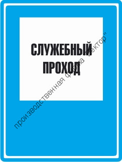 Знак C04 «Служебный проход»