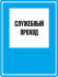 Знак C04 «Служебный проход»