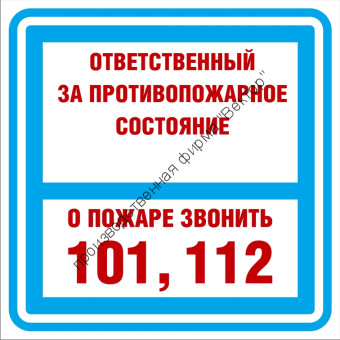 Знак 3.1.31 (тип В) «Ответственный за противопожарное состояние»