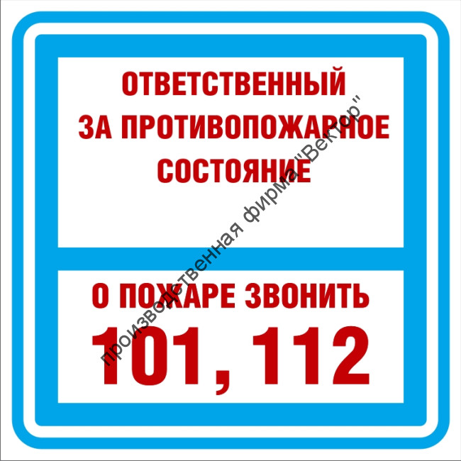 Знак 3.1.31 (тип В) «Ответственный за противопожарное состояние»