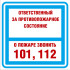 Знак 3.1.31 (тип В) «Ответственный за противопожарное состояние»