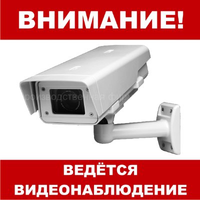 Знак «Ведётся видеонаблюдение» (TV07)