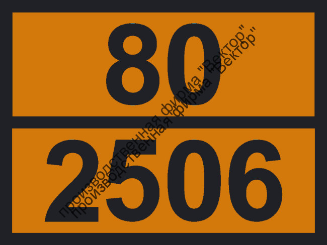 Табличка опасного груза «Аммония гидросульфат» (80-2506)