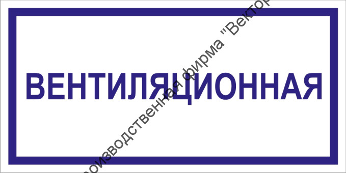 Табличка «Вентиляционная»