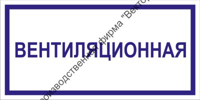 Табличка «Вентиляционная»