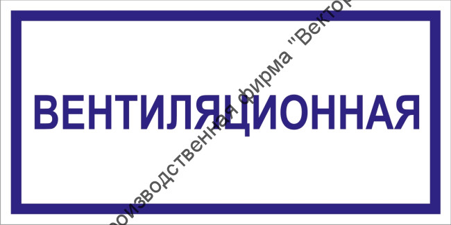 Табличка «Вентиляционная»