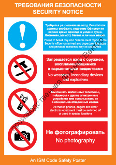 Плакат ИМО «Требования безопасности» (RUS/ENG) Плакат ИМО «Требования безопасности» (RUS/ENG)