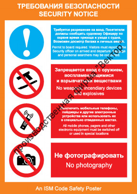 Плакат ИМО «Требования безопасности» (RUS/ENG)