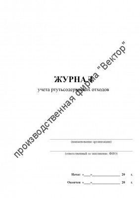 Журнал учета ртутьсодержащих отходов