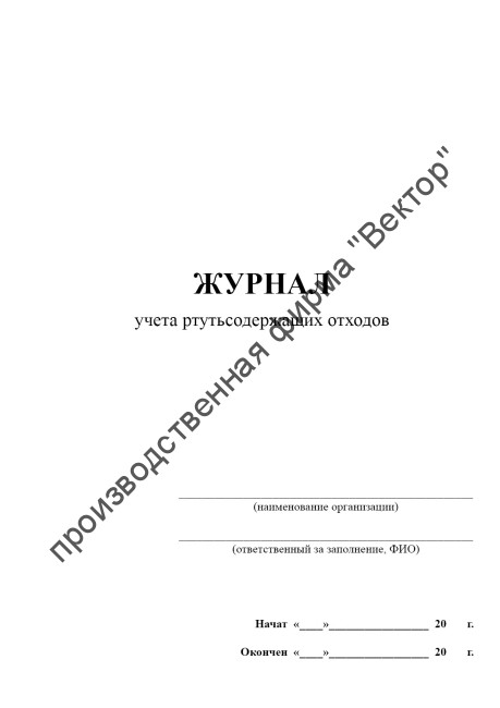 Журнал учета ртутьсодержащих отходов