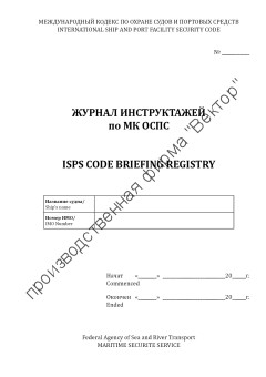 Журнал инструктажей по МК ОСПС / ISPS Code Briefing Registry