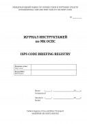 Журнал инструктажей по МК ОСПС / ISPS Code Briefing Registry