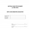 Журнал инструктажей по МК ОСПС / ISPS Code Briefing Registry