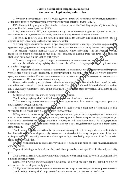 Журнал инструктажей по МК ОСПС / ISPS Code Briefing Registry