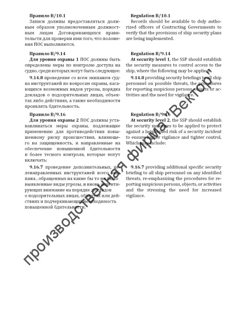 Журнал инструктажей по МК ОСПС / ISPS Code Briefing Registry