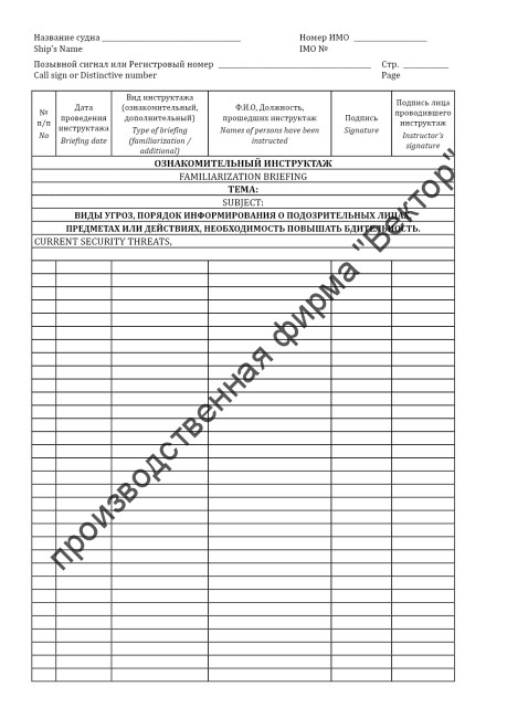 Журнал инструктажей по МК ОСПС / ISPS Code Briefing Registry