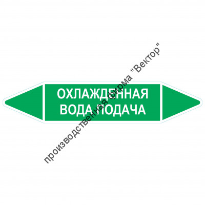 Маркировочная стрелка «Охлажденная вода подача»