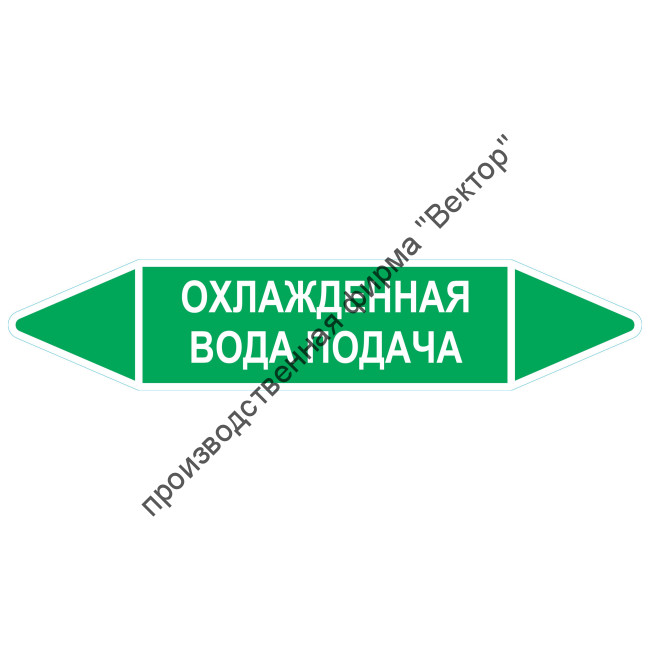 Маркировочная стрелка «Охлажденная вода подача»