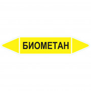 Маркировочная стрелка «Биометан»