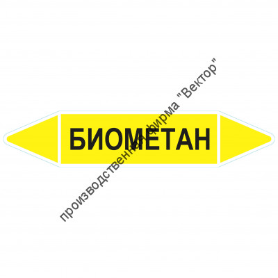 Маркировочная стрелка «Биометан»