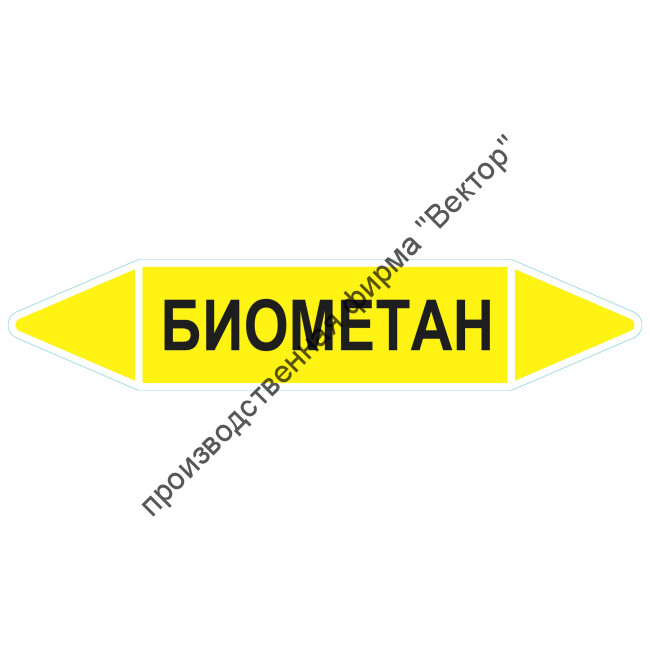 Маркировочная стрелка «Биометан»